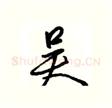 吴硬笔行书写法,摘自骆恒光硬笔书法字帖