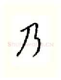 乃硬笔行书写法,摘自邹慕白硬笔书法字帖