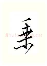 乘硬笔行书写法,摘自邹慕白硬笔书法字帖