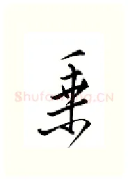 乘硬笔行书写法,摘自邹慕白硬笔书法字帖