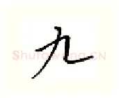 九硬笔行书写法,摘自邹慕白硬笔书法字帖