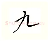 九硬笔行书写法,摘自邹慕白硬笔书法字帖