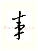 事硬笔行书写法,摘自邹慕白硬笔书法字帖