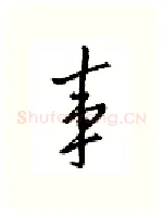 事硬笔行书写法,摘自邹慕白硬笔书法字帖