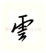 云硬笔行书写法,摘自邹慕白硬笔书法字帖