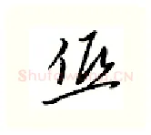 低硬笔行书写法,摘自邹慕白硬笔书法字帖