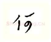 何硬笔行书写法,摘自邹慕白硬笔书法字帖