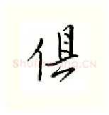 俱硬笔行书写法,摘自邹慕白硬笔书法字帖