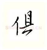 俱硬笔行书写法,摘自邹慕白硬笔书法字帖