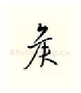 候硬笔行书写法,摘自邹慕白硬笔书法字帖