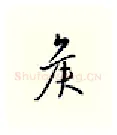 候硬笔行书写法,摘自邹慕白硬笔书法字帖