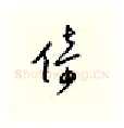 倚硬笔行书写法,摘自邹慕白硬笔书法字帖