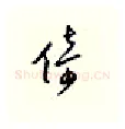 倚硬笔行书写法,摘自邹慕白硬笔书法字帖