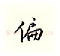 偏硬笔行书写法,摘自邹慕白硬笔书法字帖