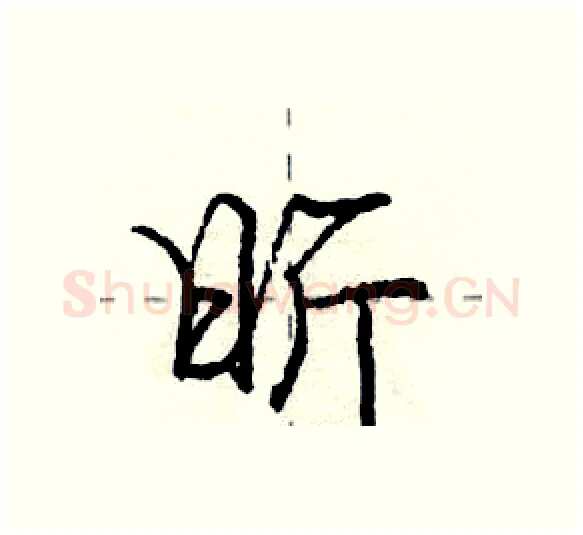 昕硬笔行书写法,摘自庞中华硬笔书法字帖