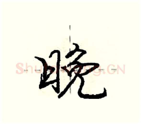 晚硬笔行书写法,摘自庞中华硬笔书法字帖