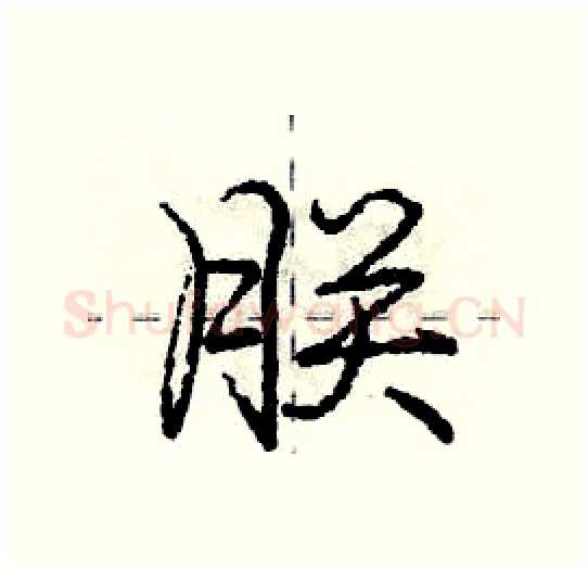 朕硬笔行书写法,摘自庞中华硬笔书法字帖