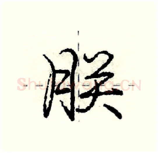 朕硬笔行书写法,摘自庞中华硬笔书法字帖