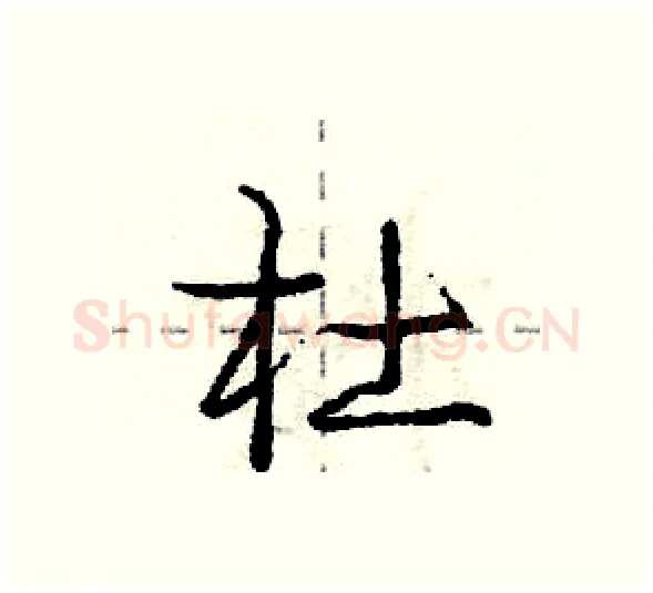 杜硬笔行书写法,摘自庞中华硬笔书法字帖
