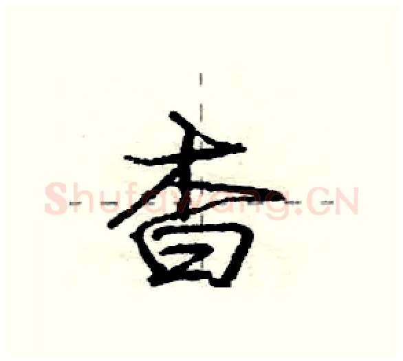杳硬笔行书写法,摘自庞中华硬笔书法字帖