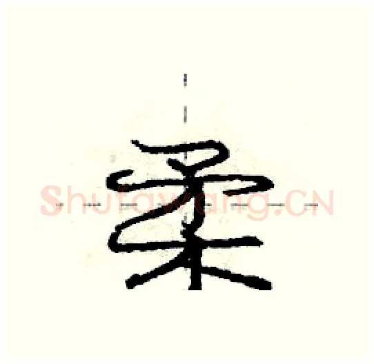 柔硬笔行书写法,摘自庞中华硬笔书法字帖