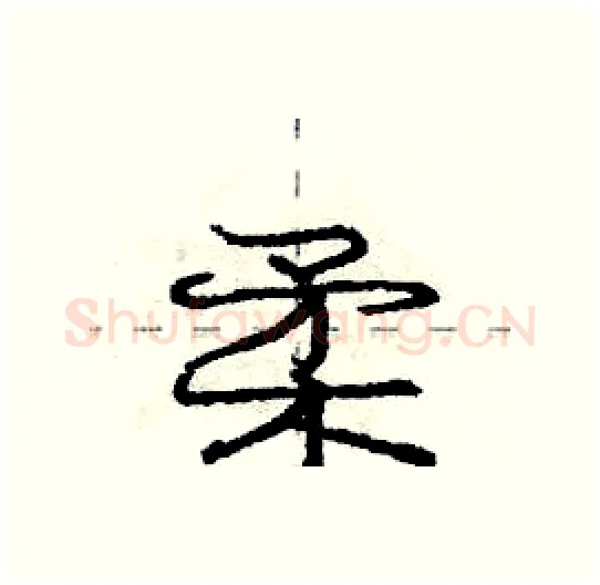 柔硬笔行书写法,摘自庞中华硬笔书法字帖