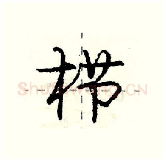 栉硬笔行书写法,摘自庞中华硬笔书法字帖