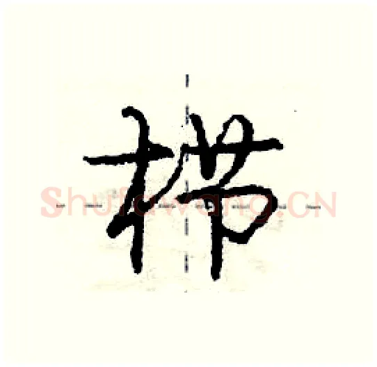 栉硬笔行书写法,摘自庞中华硬笔书法字帖