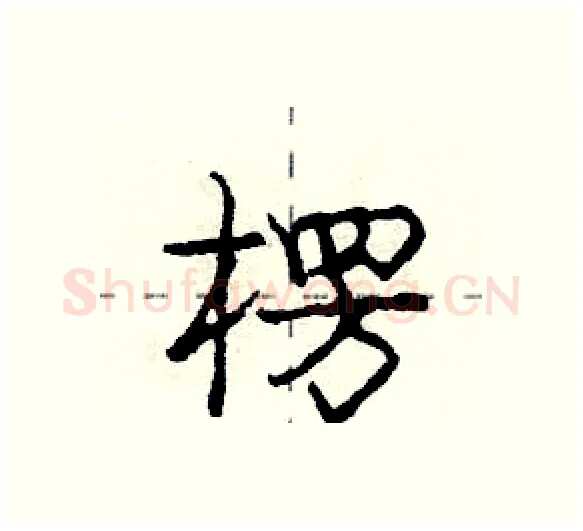 楞硬笔行书写法,摘自庞中华硬笔书法字帖