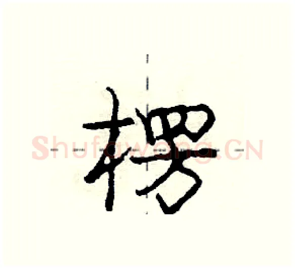 楞硬笔行书写法,摘自庞中华硬笔书法字帖
