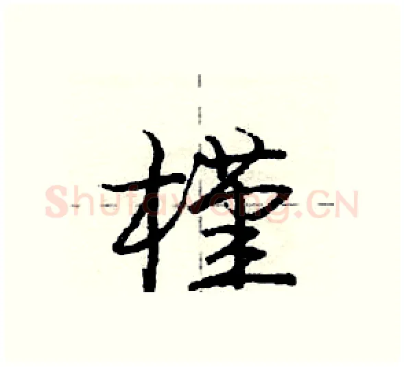 槿硬笔行书写法,摘自庞中华硬笔书法字帖