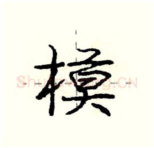 模硬笔行书写法,摘自庞中华硬笔书法字帖