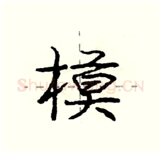 模硬笔行书写法,摘自庞中华硬笔书法字帖