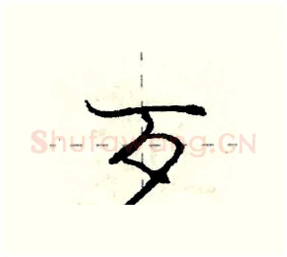 歹硬笔行书写法,摘自庞中华硬笔书法字帖