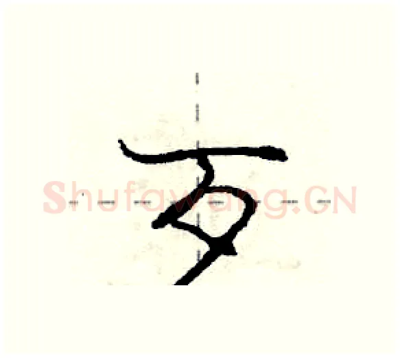 歹硬笔行书写法,摘自庞中华硬笔书法字帖