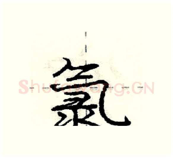 氯硬笔行书写法,摘自庞中华硬笔书法字帖