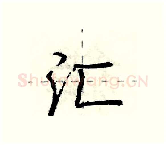汇硬笔行书写法,摘自庞中华硬笔书法字帖
