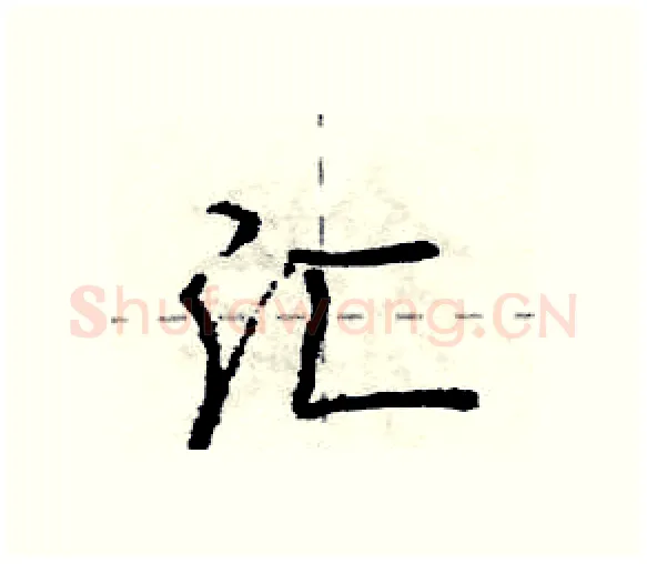 汇硬笔行书写法,摘自庞中华硬笔书法字帖