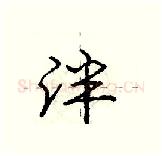 泮硬笔行书写法,摘自庞中华硬笔书法字帖