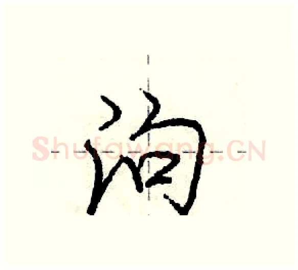 泃硬笔行书写法,摘自庞中华硬笔书法字帖