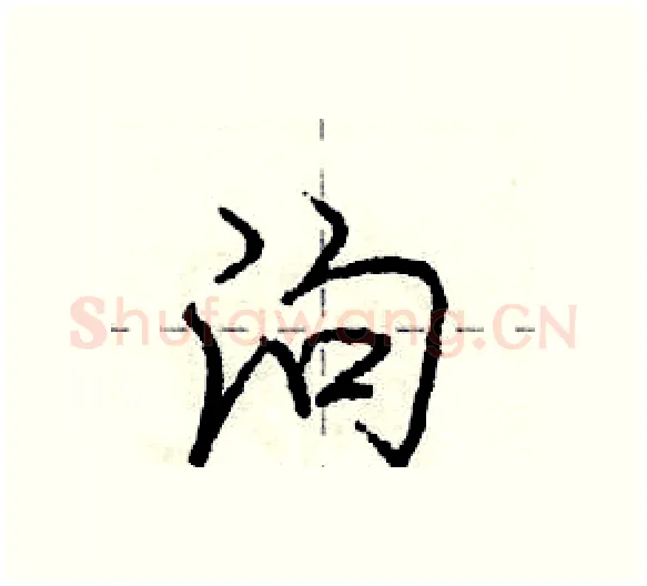 泃硬笔行书写法,摘自庞中华硬笔书法字帖