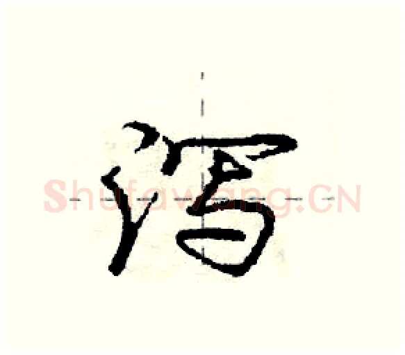 泻硬笔行书写法,摘自庞中华硬笔书法字帖