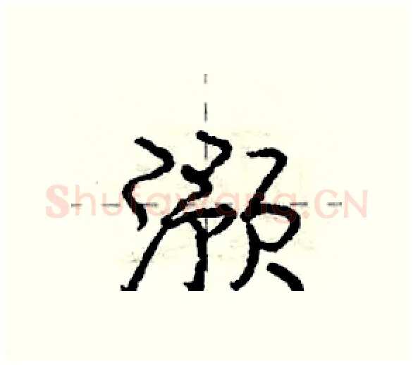 滪硬笔行书写法,摘自庞中华硬笔书法字帖