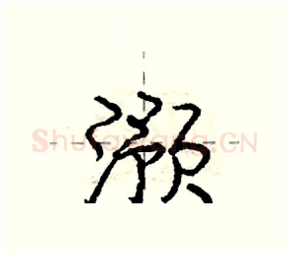 滪硬笔行书写法,摘自庞中华硬笔书法字帖