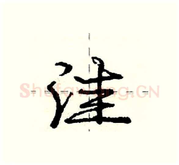 洼硬笔行书写法,摘自庞中华硬笔书法字帖