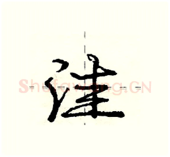 洼硬笔行书写法,摘自庞中华硬笔书法字帖