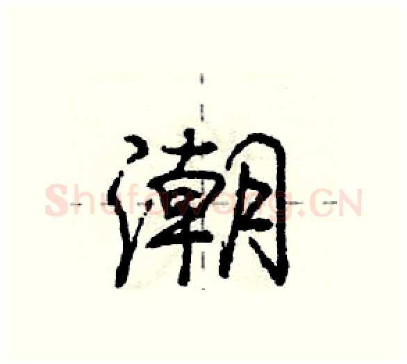 潮硬笔行书写法,摘自庞中华硬笔书法字帖