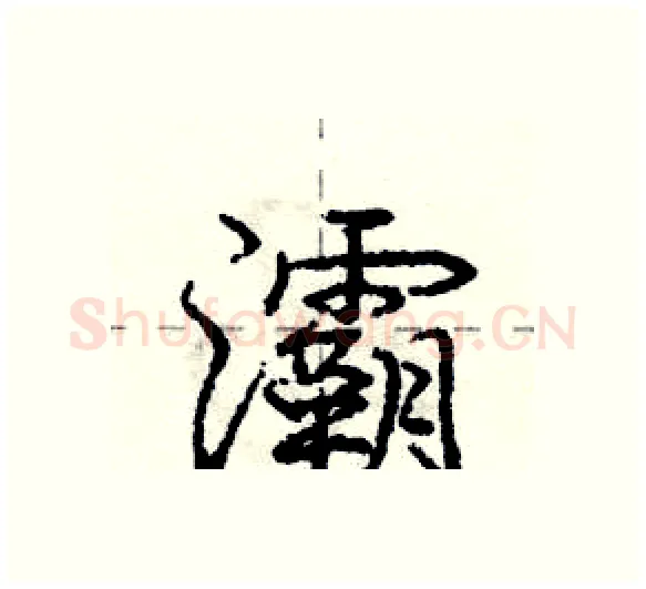 灞硬笔行书写法,摘自庞中华硬笔书法字帖