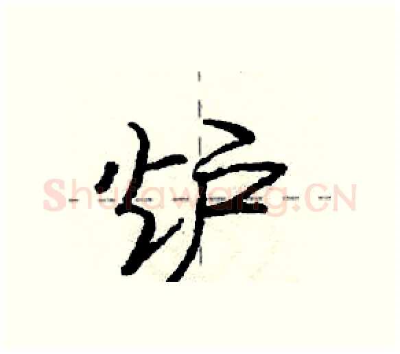 炉硬笔行书写法,摘自庞中华硬笔书法字帖