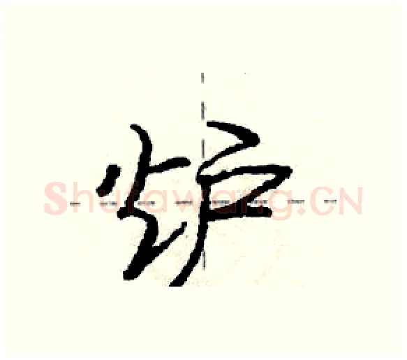 炉硬笔行书写法,摘自庞中华硬笔书法字帖